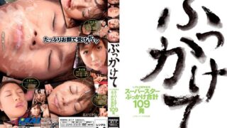 レアル3周年記念 ぶっかけて スーパースターぶっかけ合計109発