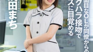 顔面接吻 ～ベロで顔を犯●れる～ 真面目なOLが同僚からのセクハラ接吻でキスに目覚める 幾田まち