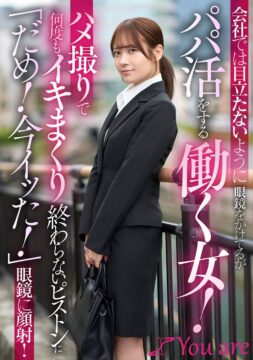 会社では目立たないように眼鏡をかけてるがパパ活をする働く女！ハメ撮りで何度もイキまくり終わらないピストンに「だめ！今イッた！」眼鏡に顔射！ 南乃そら