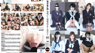昼間っから制服美少女と性交 8 完全なる着衣挿入 4時間