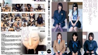 昼間っから制服美少女と性交 10 完全なる着衣挿入 4時間
