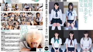 昼間っから制服美少女と性交 11 完全なる着衣挿入 4時間