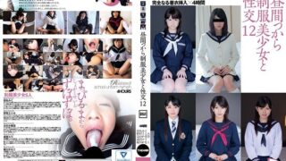 昼間っから制服美少女と性交 12 完全なる着衣挿入 4時間