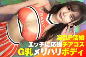 【美巨乳GのトップオブトップP活娘】【ビジュつよつよ美女と応援チアプレイ！！】【応援&生フェラからの生挿入もちろんロハ！！最高です！！】G乳奇跡のエロエロボディ！！ドスケベチア&フェラで勃起を応援！！ナマ挿入2NN5人目！！