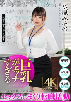 巨乳がエッチすぎるキャリアアドバイザーとセックスしまくり転職活動 水原みその 巨乳がエッチすぎるキャリアアドバイザーとセックスしまくり転職活動 水原みその