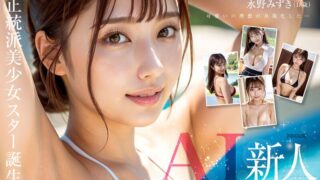 【新人AI】正統派美少女スター誕生 Jcup 水野みずき