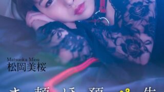 【4K】先輩にペットを預かってほしいと頼まれました… 松岡美桜