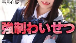 【4K】教え子の制服女子を自宅で強●わいせつ 雫月心桜