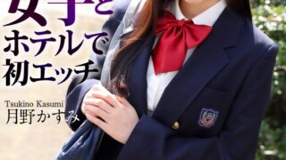 【4K】制服巨乳女子とホテルで初エッチ 月野かすみ