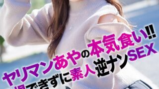 【4K】ヤリマンあやの本気食い！！ 我慢できずに素人逆ナンSEX 小那海あや