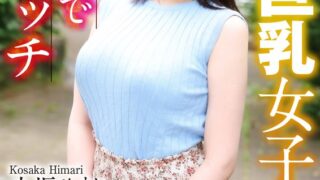 【4K】色白巨乳女子とホテルで初エッチ 小坂ひまり
