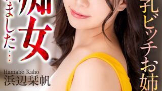 【4K】彼女の居ぬ間に巨乳ビッチお姉さんに痴女られました… 浜辺栞帆