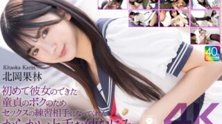 【4K】初めて彼女のできた童貞のボクのためセックスの練習相手になってくれたからかい上手な幼なじみ。 北岡果林