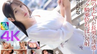 【4K】隣の未亡人が長男を誘惑…バック騎乗位おっぱい発射 森沢かな