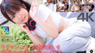 【4K】ヤリマンこなつの本気食い！！ 我慢できずに素人逆ナンSEX 柏木こなつ