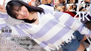 【4K】初めて彼女のできた童貞のボクのためセックスの練習相手になってくれたツンデレな幼なじみ。 美咲音