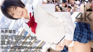 【4K】初めて彼女のできた童貞のボクのためセックスの練習相手になってくれた黒髪巨乳な幼なじみ。 糸井瑠花