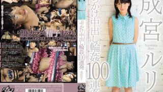 ぶっかけ中出し輪●100連発 成宮ルリ