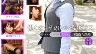 働くオンナのいいなりSEX 宮崎ちひろ