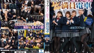 黒タイツ女子○校生ムレムレ満員電車 湿度300％超…下校直後でムレた色々なデニール数の黒タイツに挟まれ踏まれ何度も射精させられるっ！【同時収録】黒タイツキョンシー大行進！