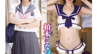 洗脳啓発まいんどふぁっかー「マザコンだっていいんだもん！姪っ子J系とバブみ放題催●w」柏木こなつ
