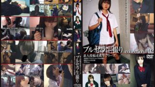 ブルセラ生撮りcollection＃02