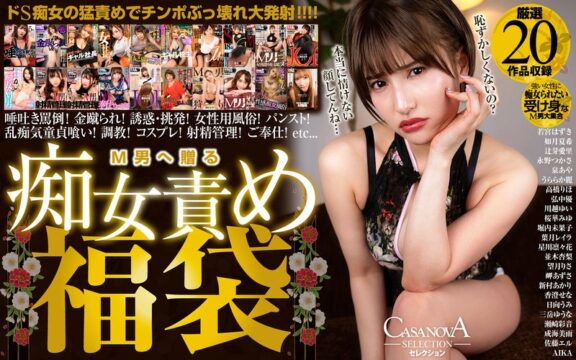 【VR】CASANOVAセレクション M男へ贈る痴女責め福袋 【VR】CASANOVAセレクション M男へ贈る痴女責め福袋