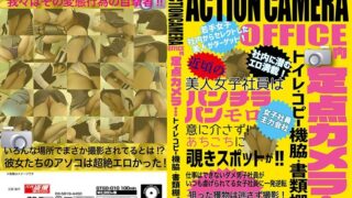 ACTIONCAMERA OFFICE内定点カメラ…トイレ・コピー機脇・書類棚。