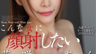 こんな女に顔射したい 花咲いあん