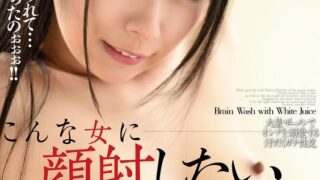 こんな女に顔射したい 永井みひな