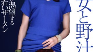 美熟女と野汁 今井真由美