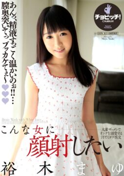 こんな少女に顔射したい 裕木まゆ