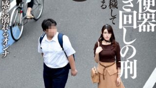 豚鼻肉便器 都内引き回しの刑 森沢かな