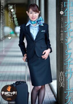中年オヤジとスチュワーデス 今井真由美 中年オヤジとスチュワーデス 今井真由美
