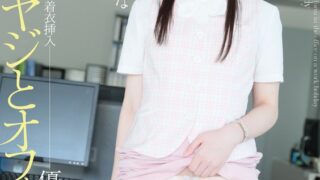 中年オヤジとオフィスレディ 桜木優希音