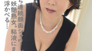 ハメられながら連続顔面シャワーで白く汚される妖艶熟女。粘液にまみれながら恍惚の表情を浮かべる…