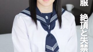 セーラー服 絶頂と失禁