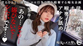 【従順なマゾ雌ビッチ】可愛い見た目で変態ドM性癖な1児の母！エロ舌を無洗アナルにねじ込み舐め回しながら欲情！奥の奥まで自ら咥えイラマ汁で顔面はぐちゃぐちゃに…終始腰をヒクつかせるやらしいカラダに激ピス中出し＆顔射！【痴女のメス堕ち】【ミオ】 一条みお
