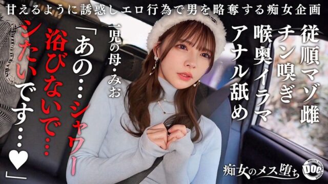 【従順なマゾ雌ビッチ】可愛い見た目で変態ドM性癖な1児の母!エロ舌を無洗アナルにねじ込み舐め回しながら欲情!奥の奥まで自ら咥えイラマ汁で顔面はぐちゃぐちゃに…終始腰をヒクつかせるやらしいカラダに激ピス中出し&顔射!【痴女のメス堕ち】【ミオ】 一条みお 【従順なマゾ雌ビッチ】可愛い見た目で変態ドM性癖な1児の母!エロ舌を無洗アナルにねじ込み舐め回しながら欲情!奥の奥まで自ら咥えイラマ汁で顔面はぐちゃぐちゃに…終始腰をヒクつかせるやらしいカラダに激ピス中出し&顔射!【痴女のメス堕ち】【ミオ】 一条みお
