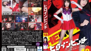 ヒロインピンチ18 美少女戦士セーラーフレア ～地獄の超震動！破壊される紅き乙女～ 加賀美さら