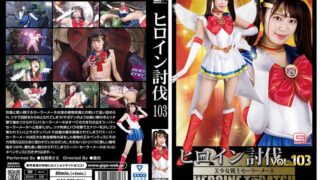 ヒロイン討伐Vol.103 美少女戦士セーラーメーネ 加賀美さら