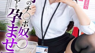 女上司のチ○ポ奴○ 私を癒やして孕ませて 金玉空っぽになるまで痴女られる！月野かすみ