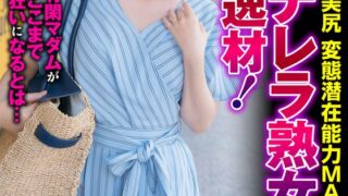 シンデレラ熟女 全てが逸材！ 羞恥×絶頂×美尻 変態潜在能力MAX 高瀬智香