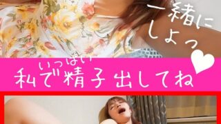 私で精子だしてね 自撮りオナニー 椿りか