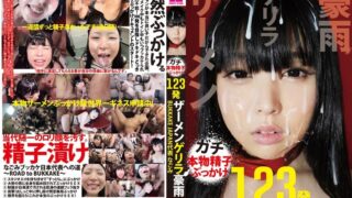 ザーメンゲリラ豪雨 BUKKAKE JAPAN代表 なごみ