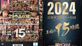 IDEAPOCKET 2024 超豪華29タイトル収録 至極の15時間BEST FINAL WEAPON