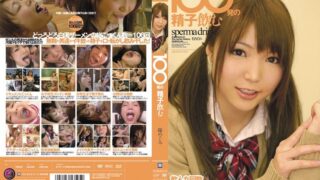 100発の精子飲む 篠めぐみ