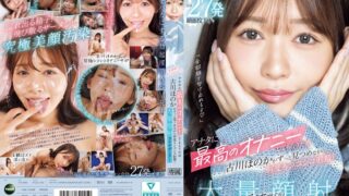 「全部顔で受け止めるよ」アナタに最高のオナニーしてもらうため古川ほのかがずっと見つめながら何度もシコシコ射精！大量顔射オナサポSP！ 大量ザーメン爆弾合計27発顔面投下！！