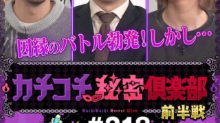 カチコチTV＃218