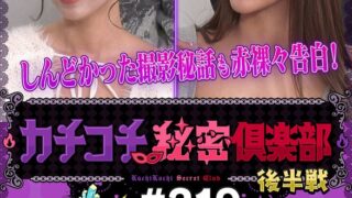 カチコチTV＃219